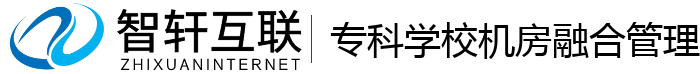 专科学校机房融合管理系统